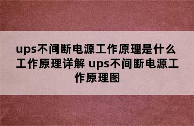 ups不间断电源工作原理是什么 工作原理详解 ups不间断电源工作原理图